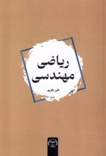 ریاضی مهندسی