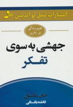 جهشی به سوی تفکر