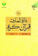 دائرة المعارف قرآن کریم (جلد هفتم)