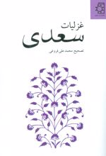 غزلیات سعدی