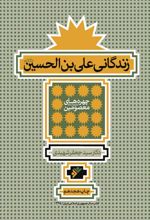 زندگانی علی ابن الحسین (علیه السلام)