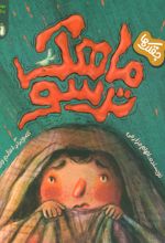 ماهک ترسو (جقلک‌ها)