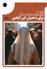 برای دختران این آبادی