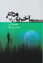 آخرین وداع
