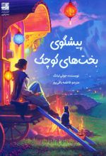 پیشگوی بخت‌های کوچک