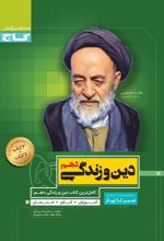 سیر تا پیاز دین و زندگی دهم