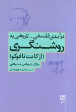 درآمدی فلسفی-تاریخی به روشنگری