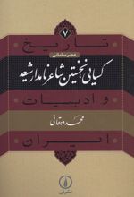 کسایی، نخستین شاعر نامدار شیعه