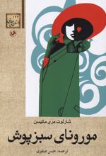 مورونای سبزپوش