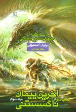 آخرین پیمان ناگسستنی - جلد سوم