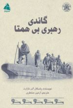 گاندی رهبری بی همتا