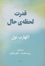 قدرت لحظه ی حال