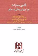 قانون مجازات جرایم نیروهای مسلح جمهوری اسلامی ایران