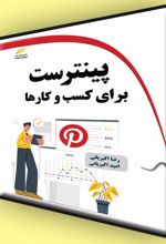 پینترست برای کسب و کارها