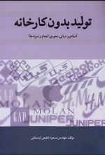 تولید بدون کارخانه