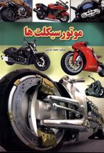 موتور سیکلت‌ها