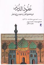 عقود الدرر فی تحقیق القول بالمهدی المنتظر