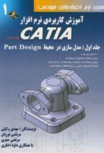 آموزش کاربردی نرم افزار CATIA - جلد اول