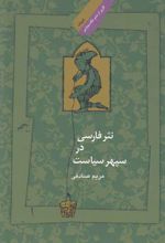 نثر فارسی در سپهر سیاست