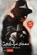 معمای مرگ ویچی