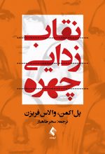 نقاب زدایی چهره