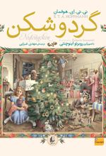 گردوشکن
