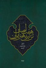 هفت اصل تزئینی هنر ایران