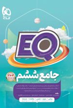 کتاب جامع ششم دبستان EQ