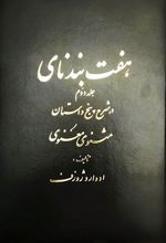 هفت بند نای (جلد ۲)