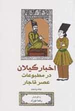 اخبار گیلان در مطبوعات عصر قاجار (جلد 5)