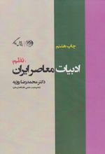 ادبیات معاصر ایران (نظم)