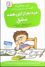 مردیم از این همه مشق