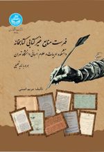 فهرست منابع غیرکتابی کتابخانه