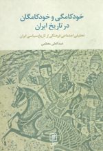 خودکامگی و خودکامگان در تاریخ ایران