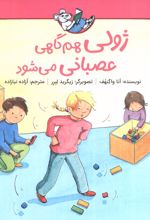 ژولی هم گاهی عصبانی می‌شود