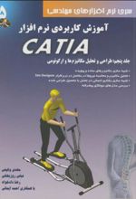 آموزش کاربردی نرم افزار CATIA - جلد پنجم