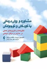 مشاوره و روان درمانی با کودکان و نوجوانان