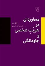 محاوره در هویت شخصی و جاودانگی