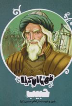 قهرمانان کربلا (حبیب)