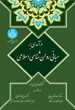 درآمدی بر مبانی روان شناسی اسلامی