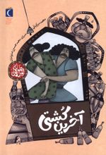 آخرین‌ کشتی