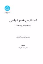اصناف در عصر عباسی
