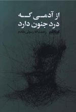 از آدمی که درد جنون دارد