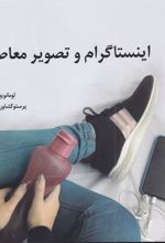 اینستاگرام و تصویر معاصر