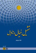 تمثیل، خیال و تاویل