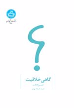 گاهی خلاقیت