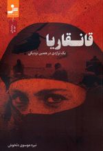 قانقاریا