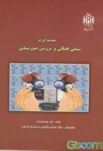 مقدمه ای بر شیمی فضائی و بررسی صورتبندی