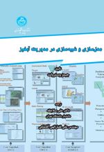 مدل سازی و شبیه سازی در مدیریت آبخیز