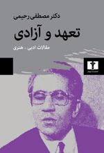 تعهد و آزادی